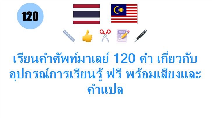 เรียนคำศัพท์มาเลย์ 120 คำ เกี่ยวกับอุปกรณ์การเรียนรู้ ฟรี พร้อมเสียงและคำแปล